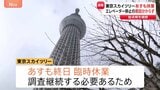 東京スカイツリー 25日も臨時休業　エレベーター“緊急停止トラブル”現時点で原因特定できず　総点検・事故原因の調査を継続|TBS NEWS DIG