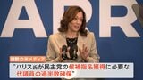 バイデン氏撤退から一日 ハリス氏候補者指名確実に「11月にドナルド・トランプを打ち負かすつもりだ」|TBS NEWS DIG