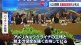 G20開幕 首脳宣言を採択できるかが焦点 バイデン氏がウクライナ情勢めぐり協調呼びかけも…|TBS NEWS DIG