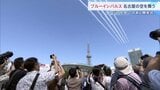 名古屋の空に航空自衛隊・ブルーインパルス! 午後6時から「アジア大会」開会式 会場には長蛇の列…要人出席に備え厳戒態勢・交通規制も|TBS NEWS DIG
