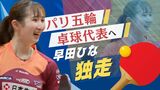 「パリ五輪へ！」卓球・早田ひな選手が代表レース首位独走　２位に２００ポイント以上の差　|　福岡のニュース｜RKB NEWS｜RKB毎日放送