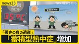 東京で9日連続の猛暑日 過去最長タイに…都内クリニックで増加 “蓄積型熱中症”とは？「暑さの“負の遺産”なるべくその日に解消を」【news23】|TBS NEWS DIG
