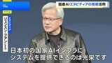エヌビディアが国産AI開発に最新の半導体提供へ ソフトバンクなど44社が新会社設立、政府は5年間で1兆円の支援計画|TBS NEWS DIG