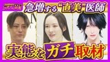 【急増！“直美”の実態】「美容整形は転生」自身の整形に約5000万円　タワマンでキラキラの私生活…『保険診療』人材不足の一因との指摘も【ガチの門】|TBS NEWS DIG