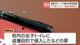「間違いありません」教員グループによる児童の盗撮画像共有事件 北海道千歳市の被告が起訴内容認める 中学校内の女子トイレに盗撮目的で侵入などの罪に問われる | 北海道のニュース|HBC北海道放送
