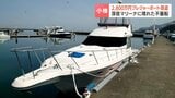 深夜のマリーナに現れた不審船　プレジャーボート2隻2800万円相当窃盗被害　エンジンキーは船内に保管「まさかと…」2日後には別の漁港で盗まれる寸前の船も　北海道|TBS NEWS DIG