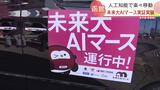 「便利で安い交通を普及したい」人工知能で車を呼び楽々移動 新移動システム実証実験 公立はこだて未来大 | 北海道のニュース|HBC北海道放送