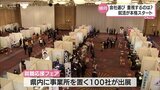 有給は?残業は?今年も学生優位の「売り手市場」 学生たちの就活 本格スタート|TBS NEWS DIG