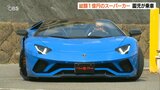 「ランボルギーニ アヴェンタドール」「フェラーリ 458スパイダー」保育園に登場 園児が大はしゃぎ | 大分のニュース|OBS NEWS|大分放送