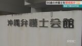 『無断で委任状を作成』し遺産分割の調停手続き 86歳弁護士を1年6か月の業務停止処分 | 沖縄のニュース|RBC 琉球放送