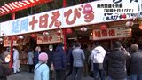 九州三大えびすの一つ「延岡十日えびす」 今山恵比須神社で11日まで|TBS NEWS DIG