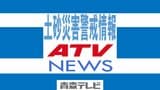 【土砂災害警戒情報・追加】青森県・深浦町に発表 7市町村に拡大(20日17:45時点) | 青森のニュース│ATV NEWS│青森テレビ