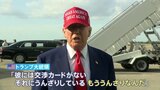 トランプ大統領　ゼレンスキー大統領は「交渉のカードがない、もううんざり」と改めて批判|TBS NEWS DIG