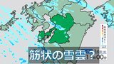 【今冬最強寒波の襲来】でも熊本市内では「積雪に差」の不思議 理由は「筋状の雪雲」? | 熊本のニュース|RKK NEWS|RKK熊本放送