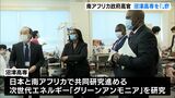 次世代エネルギー「グリーンアンモニア」の研究が縁 南ア政府高官が沼津高専を視察ー静岡・沼津市|TBS NEWS DIG