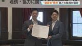 【北海道×大阪府】副首都の同時指定目指し連携協定…福岡・愛知に対抗、候補地選び優位狙う|TBS NEWS DIG