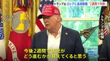ウクライナ侵攻めぐりトランプ大統領「今後2週間でどう進むかが見えてくる」状況次第でロシアに追加制裁|TBS NEWS DIG