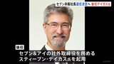 セブン&アイHD 井阪隆一社長の退任 正式決定へ 夕方会見の予定　後任は社外取締役のスティーブン・デイカス氏|TBS NEWS DIG