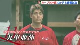 開幕投手は九里亜蓮！　カープ　沖縄キャンプで初の練習試合　ロッテ戦で侍クリーンナップが活躍！　|　RCC NEWS | 広島ニュース | RCC中国放送