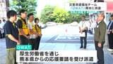 「安心して避難生活が送れるよう支援したい」災害派遣福祉チーム「DWAT」が熊本に出発【高知】 | 高知のニュース・天気|KUTV NEWS | KUTVテレビ高知
