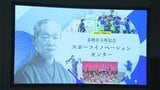 柔道の創始者として知られる嘉納治五郎の理念を伝える施設を4月1日開設 IPU・環太平洋大学【岡山】 | 岡山・香川のニュース | 天気 | RSK山陽放送
