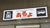 JR長野駅東口に新スペース「あるよ」 12月6日にオープン 長電バスが自動券売機と待合所を開設 訪日外国人の利便性向上を狙う | SBC NEWS | 長野のニュース | SBC信越放送