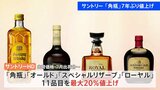 サントリー「角瓶」7年ぶり値上げ 7月から 出荷価格を16%から20%引き上げ|TBS NEWS DIG