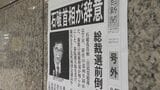 石破総理が辞任の意向固める 総裁選の“前倒し”自民愛知が求めると決めた直後に… 名古屋の街の反応は | 名古屋・愛知・岐阜・三重のニュース【CBC news】 | CBC web