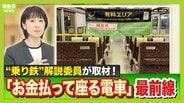 【解説】電車の“座席確保”に追加料金を支払う時代！？鉄道各社が「有料座席サービス」を実施　春のダイヤ改正でＪＲは“攻め”の姿勢…新幹線は始発・終電を増設　“乗り鉄”解説委員が読み解く『鉄道各社の最新事情』　|　MBSニュース | 関西の最新ニュースを分かりやすく。