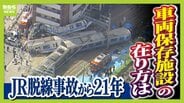 一般には“非公開”のJR脱線事故「車両保存施設」　記憶の風化防ぐため問われる在り方…当事者たちの思いは　韓国では悲惨な記憶残す車両を公開する施設も【福知山線脱線事故から21年】　|　MBSニュース | 関西の最新ニュースを分かりやすく。