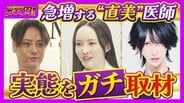 【急増!“直美”の実態】「美容整形は転生」自身の整形に約5000万円 タワマンでキラキラの私生活…『保険診療』人材不足の一因との指摘も【ガチの門】 | MBSニュース | 関西の最新ニュースを分かりやすく。