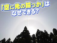 「空にきれいな光の輪っか！」はなぜできる？　出現する気象条件を解説！　　|　宮城のニュース│tbc NEWS│tbc東北放送