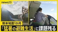 熊本地震1か月　八代市で史上最高39.2℃観測　2.5万戸の断水解消も「猛暑の避難生活」に課題残る【news23】|TBS NEWS DIG