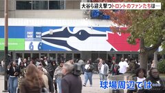 大谷翔平あすワールドシリーズへ　現地トロントも熱気　強豪ドジャースとの初戦を前にブルージェイズファンは…| TBS CROSS DIG with Bloomberg