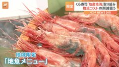 くら寿司“地域限定”で地魚提供へ！地元業者と連携し地産地消推進 「いかに足を運んでいただけるかという努力、差別化をしていく」| TBS CROSS DIG with Bloomberg