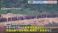 北朝鮮が軍事境界線付近で地雷設置などの作業進める　18日も作業中とみられる北朝鮮軍兵士が侵入　韓国軍「内部統制の強化が目的」| TBS CROSS DIG with Bloomberg