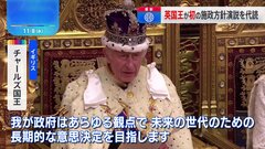 イギリス・チャールズ国王　即位後初の「施政方針演説」| TBS CROSS DIG with Bloomberg