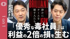 【1人の“天才”が職場を壊す】組織開発のプロ・沢渡あまね「“嫌なあいつ”を生み出す環境を疑え」／成果主義が生む「無礼の伝染」／Netflixが採用拒否の科学的理由／内向き組織では改善しない【1on1】| TBS CROSS DIG with Bloomberg