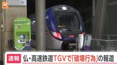 フランス高速鉄道TGVで破壊行為　80万人に影響か| TBS CROSS DIG with Bloomberg