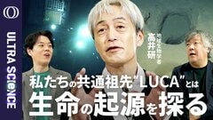 【生命は地球でいかにして生まれたのか】微生物ハンター・高井研／全地球生命の祖先「LUCA」とはなにか／マリアナ海溝で世界記録を打ち立て生命の存在限界を探る【ULTRA SCIENCE】| TBS CROSS DIG with Bloomberg