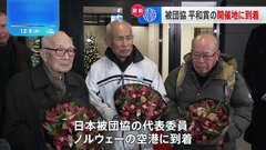 日本被団協・代表団、ノーベル平和賞授賞式に出席のため、開催地・ノルウェーに到着 「戦争、核兵器大嫌い。平和が一番」| TBS CROSS DIG with Bloomberg