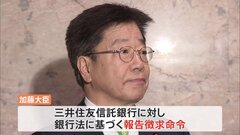 三井住友信託銀行の元部長をインサイダー取引の疑いで刑事告発　加藤金融担当大臣が銀行に報告を求める命令「我が国の金融市場の信用を揺るがす」| TBS CROSS DIG with Bloomberg