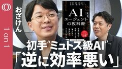 【指示ミス1回→時間とコストをドブに捨てる】おざけん「新幹線でコンビニに行くようなもの」／まずは“小さなモデル”で下書きせよ／Claude Fable 5以降は「モデルの使い分け」が重要に【1on1】| TBS CROSS DIG with Bloomberg