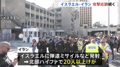 攻撃の応酬続きイスラエル・イラン双方に大きな被害　イランでは3病院が標的に　イスラエル北部ハイファで20人以上けが| TBS CROSS DIG with Bloomberg