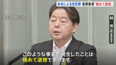 【速報】林官房長官「遺憾」 今年5月にも米兵が性的暴行事件| TBS CROSS DIG with Bloomberg