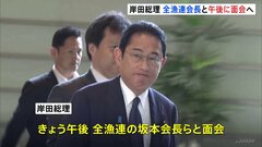 岸田総理 全漁連会長と午後に面会へ　処理水海洋放出に向け| TBS CROSS DIG with Bloomberg