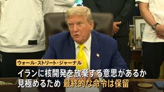 イスラエルから日本人避難開始　海路で国外目指す人も　トランプ氏が攻撃計画承認か　“最終命令は保留”米報道　元モサド分析官“核開発計画破壊には米関与必要”| TBS CROSS DIG with Bloomberg