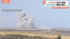 “ガザ停戦”正式開始　6万7000人犠牲の後に…　直前まで爆発音　計画通り「和平」進むか？| TBS CROSS DIG with Bloomberg
