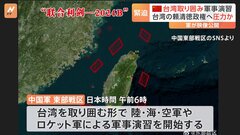 「台湾の『独立勢力』を震え上がらせる」中国軍が台湾を取り囲む形での軍事演習を開始　映像も公開| TBS CROSS DIG with Bloomberg