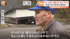 孤立集落は今　孤立集落は“実質”解消も　「やっぱり、離れられんから」 18日ぶりに自宅に帰るも未来の見通し立たず　能登半島地震| TBS CROSS DIG with Bloomberg
